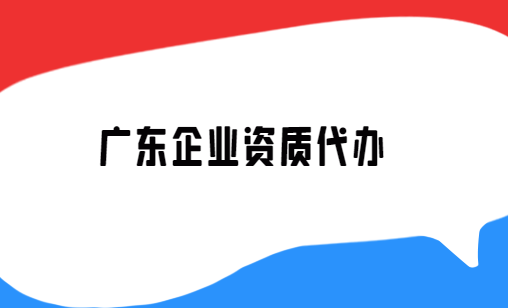 廣東省企業(yè)資質(zhì)代辦公司,營業(yè)性演出許可證/增值電信業(yè)務(wù)許可證審批申請