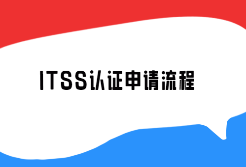 ITSS認(rèn)證申請(qǐng)流程,24年匯總