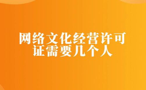 網絡文化經營許可證需要幾個人