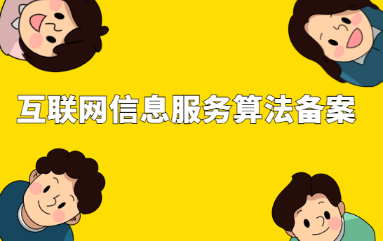 互聯網信息服務算法備案辦理流程及難點解釋