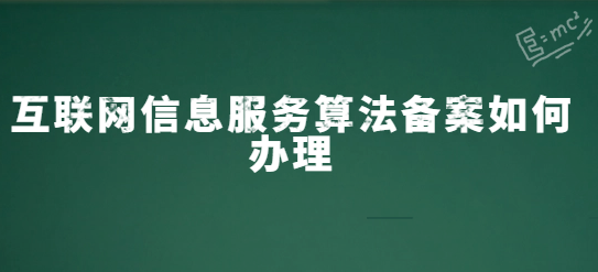 互聯網信息服務算法備案如何辦理,24年方法分享