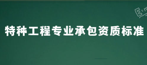 特種工程專業承包資質標準是什么?