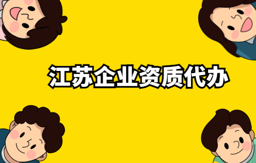 江蘇企業(yè)資質(zhì)代辦公司,文網(wǎng)文/廣電證審批申請
