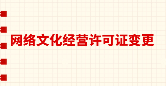 網絡文化經營許可證變更法人 名稱 地址,需要什么材料?