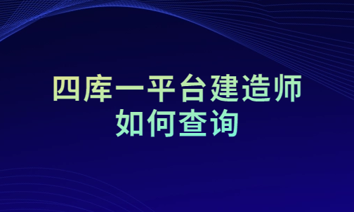 四庫一平臺建造師如何查詢(查詢入口)