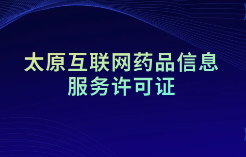 太原市互聯網藥品信息服務許可證