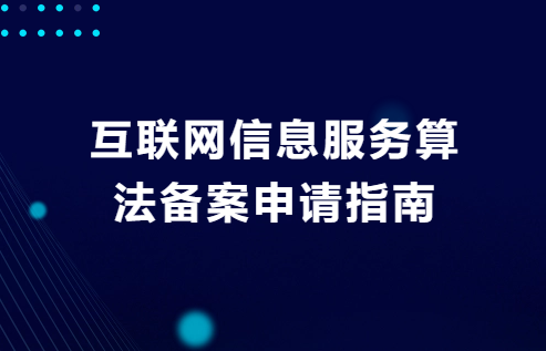互聯網信息服務算法備案申請指南
