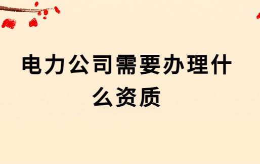 電力公司需要辦理什么資質