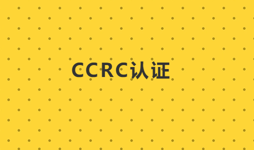 CCRC認證后期如何維護及注意事項