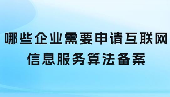 哪些企業需要申請互聯網信息服務算法備案