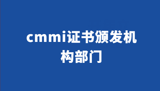 cmmi證書頒發機構部門