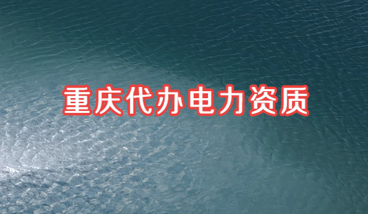 重慶代辦電力資質,電力總承包與承裝修試電力設施許可證