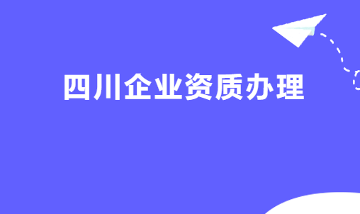 四川企業資質代辦平臺公司,增值電信廣播電視資質代理