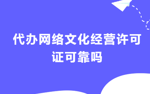 代辦網絡文化經營許可證可靠嗎?需要準備的條件及材料