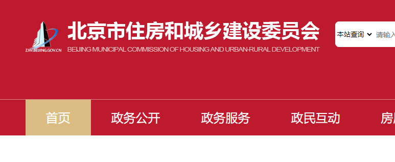 北京市住房和城鄉建設委員會官網