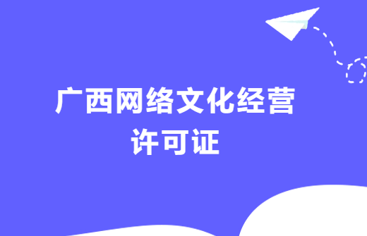 廣西網絡文化經營許可證辦理流程,代辦條件及材料指南