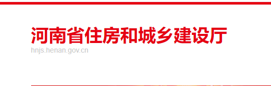 河南省住房和城鄉建設廳