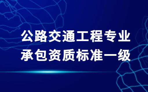 公路交通工程專業承包資質標準一級,安全設施和機電工程