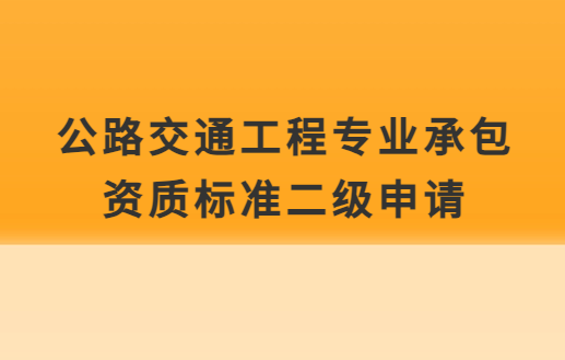 公路交通工程專業承包資質標準二級申請,企業資產及人員要求