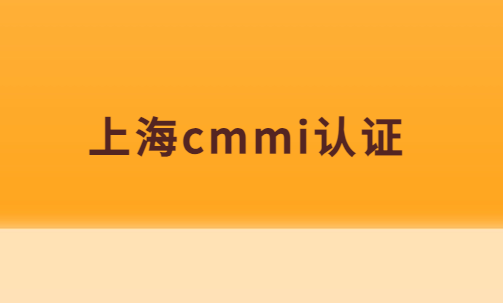上海cmmi認證,企業申請條件,材料及流程