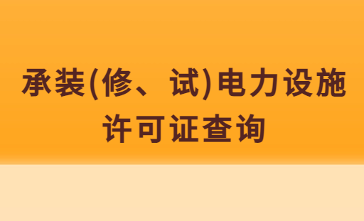 承裝(修、試)電力設施許可證查詢,能源局官方網站查詢入口