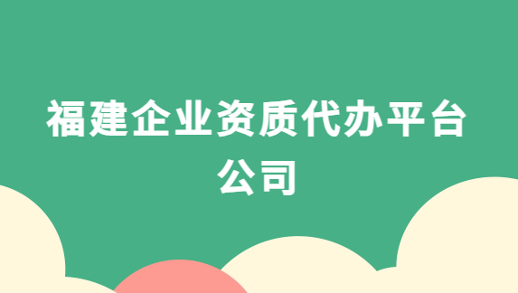 福建企業資質代辦平臺公司,增值電信,廣播電視,醫藥資質代理