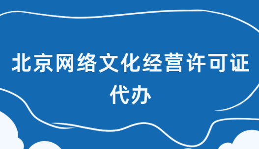 北京網絡文化經營許可證代辦,基礎條件及材料