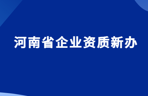河南省企業資質新辦,代辦增值電信文網文平臺