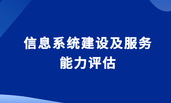 信息系統建設及服務能力評估CS3,申請條件及流程