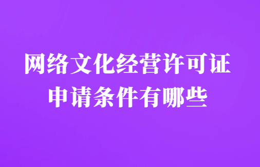 網絡文化經營許可證申請條件有哪些(互聯網文化活動)