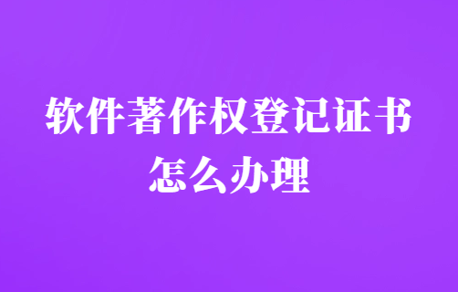 軟件著作權(quán)登記證書(shū)怎么辦理?申請(qǐng)程序是什么?