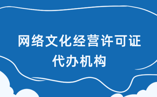 網絡文化經營許可證代辦機構,優勢是什么?如何選擇?