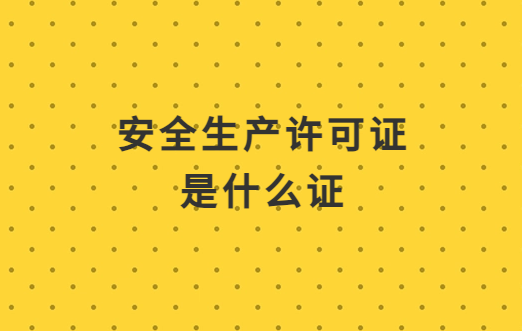 安許證是什么證?與企業資質證書有什么關系?