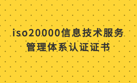 iso20000信息技術服務管理體系認證證書,怎么辦理?