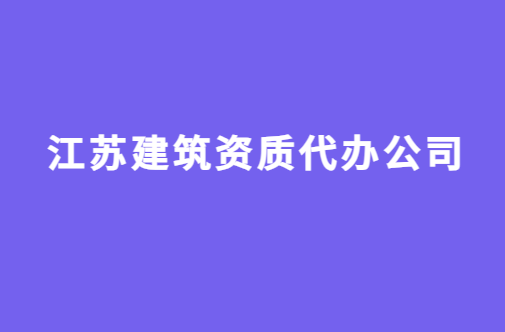 江蘇建筑資質代辦公司,代理價格咨詢