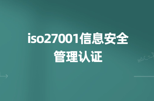 iso27001信息安全管理認證,申請材料及步驟是什么?