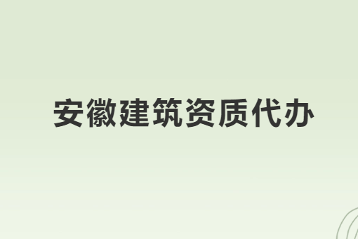 安徽建筑資質代辦
