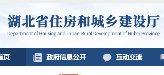 湖北省住房和城鄉建設廳官網