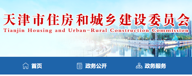 天津市住房和城鄉(xiāng)建設(shè)委員會(huì)官網(wǎng) 天津市住房和城鄉(xiāng)建設(shè)委員會(huì)官網(wǎng)