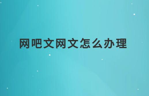 網吧文網文怎么辦理?申請條件是什么?