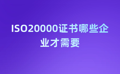 ISO20000證書哪些企業才需要,怎么申請?