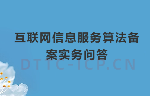 互聯網信息服務算法備案實務問答