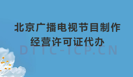 北京廣播電視節目制作經營許可證代辦,申請流程介紹