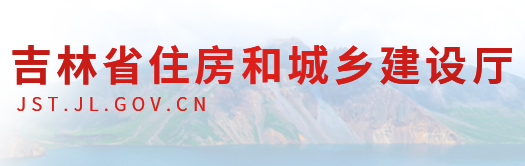 吉林省住房和城鄉(xiāng)建設廳官網(wǎng) 吉林省住房和城鄉(xiāng)建設廳官網(wǎng)