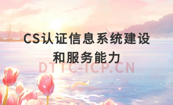 CS認證信息系統建設和服務能力介紹
