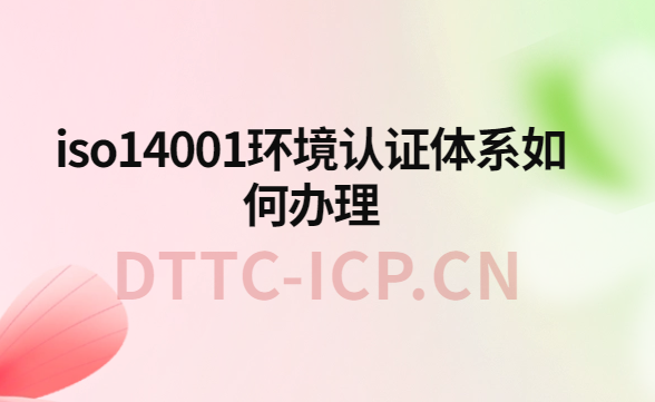 iso14001環境認證體系如何辦理?辦理條件與流程介紹