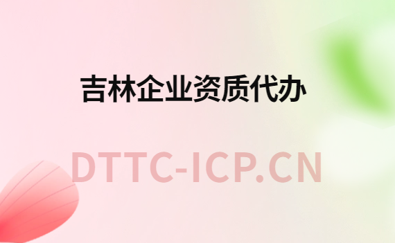 吉林企業資質代辦,廣電證/增值電信業務許可證申請