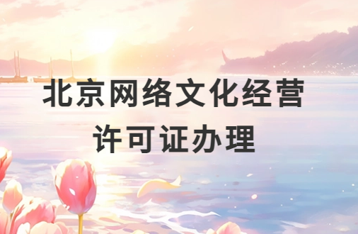 北京網絡文化經營許可證辦理,申請流程分享