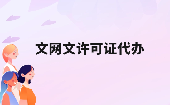 文網文許可證代辦,申請要求及條件