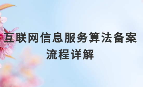 互聯網信息服務算法備案流程詳解